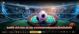 betflik ฝาก-ถอน วอ เลท ระบบทดลองเล่นเกมบนเว็บพนันตัวตึง